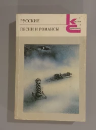 Русские песни и романсы, 1989