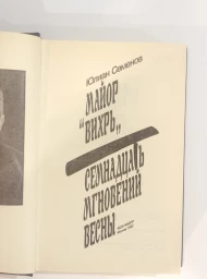 Семнадцать мгновений весны, 1992