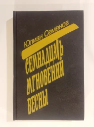 Семнадцать мгновений весны, 1992