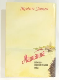 Марианна. Звезда для Наполеона. Марианна и неизвестный из Тосканы. Роман в 8 книгах. Книги 1-2, 1992