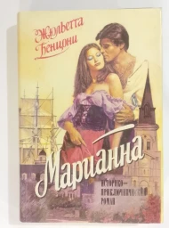 Марианна. Звезда для Наполеона. Марианна и неизвестный из Тосканы. Роман в 8 книгах. Книги 1-2, 1992