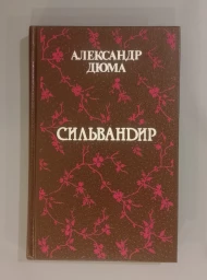 Сильвандир, 1992