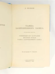 Тайна заброшенного замка, 1992