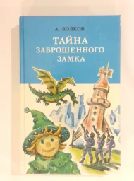 Тайна заброшенного замка, 1992