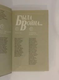 Была война..., 1984