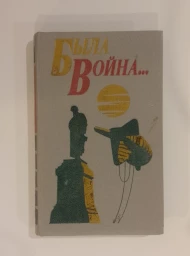 Была война..., 1984