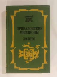 Приваловские миллионы. Золото