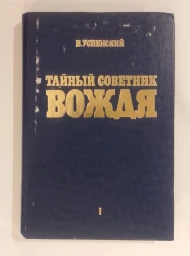 Тайный советник вождя. Том 1. Части 1-4, 1993