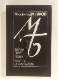 Белая Гвардия. Дьяволиада. Роковые яйца. Собачье сердце. Матер и Маргарита, 1989