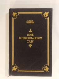 Ночь в Гефсиманском саду. Избранные библейские истории, 1991