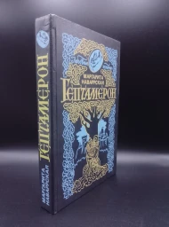 Гептамерон: Любовные истории, 1992