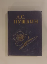 Стихи, написанные в Михайловском, 1980