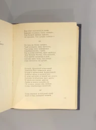 Стихи, написанные в Михайловском, 1980