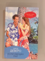 Если обещан рай, 2009