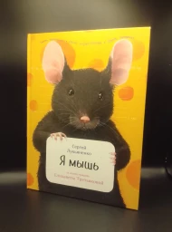 Я мышь, 2020