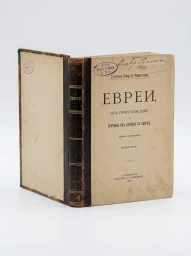 Евреи