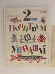 Почитаеем и узнаем. 2 класс, 1996