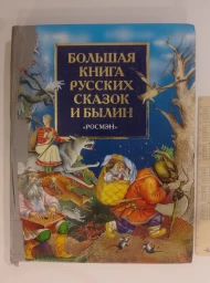 Большая книга русских сказок и былин, 2005