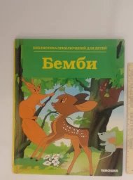 Библиотека приключений дял детей. Бемби, 1997