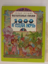 Самые лучшие волшебные сказки. 1000 и одна ночь, 1992