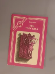 Три толстяка, 1991