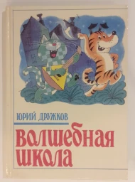 Волшлебная школа, 1992