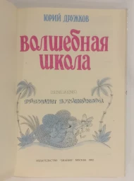 Волшлебная школа, 1992