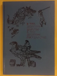 В тридевятом царстве, в тридесятом государстве, 1991