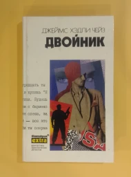 Двойник, 1995