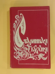 Старинная кухня, 1993