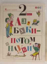 Аз, буки - потом и науки. 2 класс, 1996