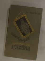 Похождения бравого солдата Швейка, 1982