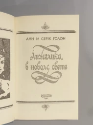 Анжелика в новом свете, 1992