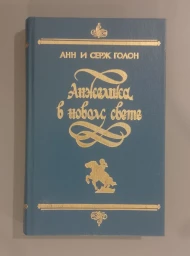Анжелика в новом свете, 1992