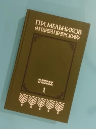 В лесах. Роман в двух книгах. Книга 1, 1986