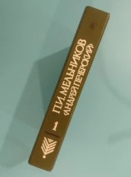 В лесах. Роман в двух книгах. Книга 1, 1986