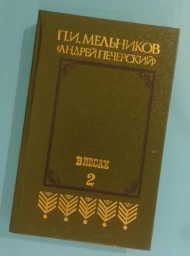В лесах. Роман в двух книгах. Книга 2, 1986
