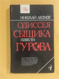 Одиссея сыщика Гурова. Том 4, 1993