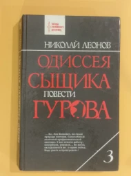 Одиссея сыщика Гурова. Том 3, 1993