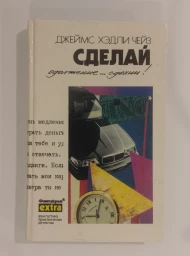 Собрание сочинений. Том 29. Сделай одолжение... сдохни!, 1994