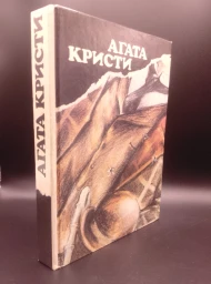 Вилла "Белый конь". "Н" или "М". Чаепитие в Хантербери. Убить легко, 1990