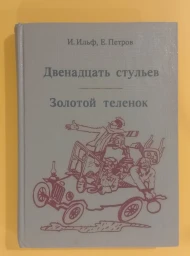 Двенадцать стульев. Золотой теленок, 1992