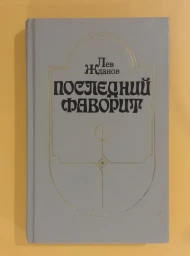 Последний фаворит, 1990