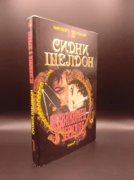 Незнакомец в зеркале, 1993