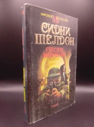 Пески времени, 1993