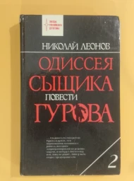 Одиссея сыщика Гурова. Том 2, 1993