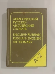 Карманный англо-русский и русско-английский словарь, 1991