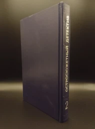 Остросюжетный зарубежный детектив. Том 2, 1992