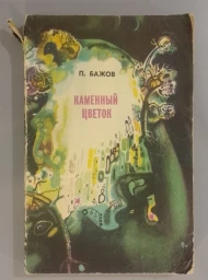 Каменный цветок, 1979