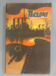 Подвиг. Том 6, 1980